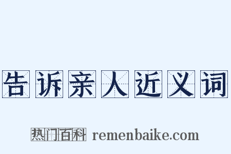 告诉亲人近义词是什么意思的图片